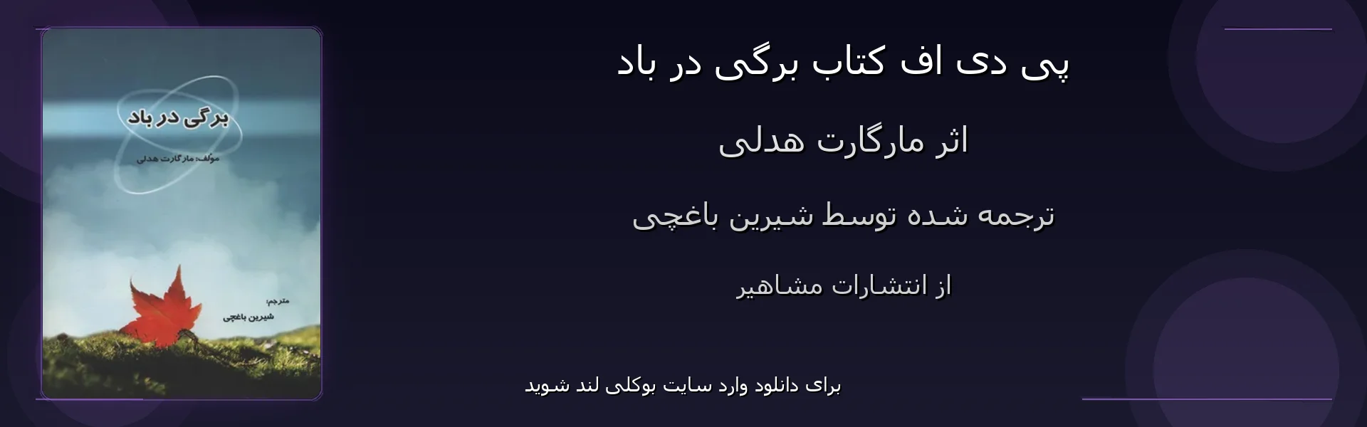 برگی در باد - بنر - فایل استور